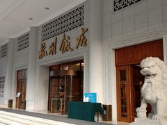 -杭州香格里拉饭店