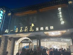 -好一朵茉莉花(老门东店)