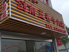 门面-剑南五香牛肉店
