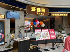 -聚鑫阁江浙菜·非遗传承技艺(金汇龙湖天街店)