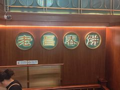 -老昌春饼(中央大街店)
