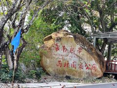 -海南热带雨林国家公园吊罗山景区