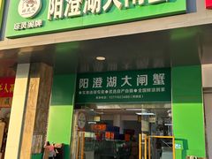 -阳澄湖大闸蟹·琼灵阁牌品牌连锁(吴中总店)