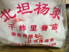 -北坦杨家干炸里脊(总店)