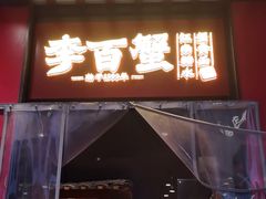 -李百蟹·江南蟹黄面·河景餐厅(夫子庙总店)