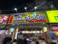 -葛师傅越南特色水果捞(建政南路总店)