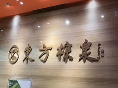 -东方棕泉·洗浴·按摩·美食国际水疗会所(福田店)