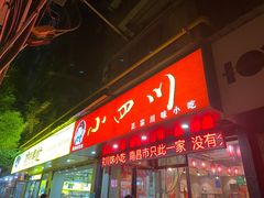 门面-爆炸头阿姨小四川正宗川味小吃(无任何分店)