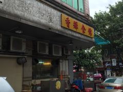 -香辉食馆(新兴路店)