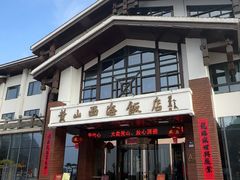 -黄山西海饭店-自助餐厅