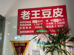 -老王豆皮