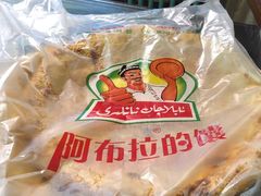 -阿布拉的馕(西北路店)