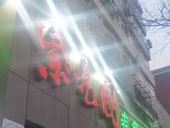 -紫光园(创始店)