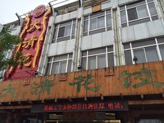 门面-大清花饺子(山庄店)