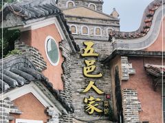 -五邑人家(江门店)