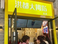门面-洪都大拇指(洪都店)