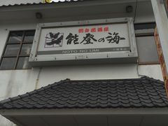 -能登之海(小禄本店)