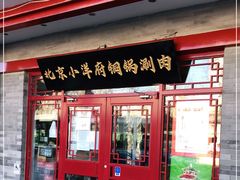 门面-小洋府铜锅涮肉(南锣鼓巷店)