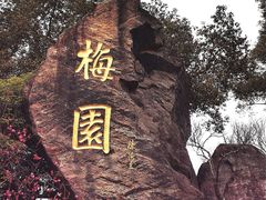 -无锡梅园公园