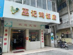 门面-巫记鸡饭店