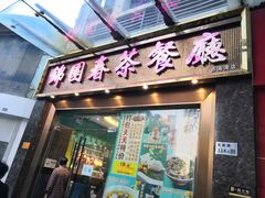门面-锦园春香港茶餐厅(西海湾旗舰店)