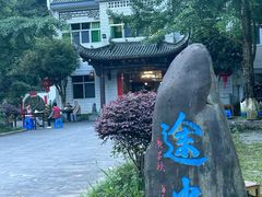 -途中饭店(开化店)