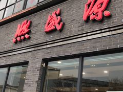 门面-熙盛源(永乐路店)