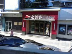 店面-必胜客(双榆树店)