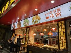 门面-长平老姿娘夜粥(平东一街店)