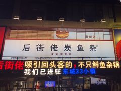 -后街佬·炭火鲜鱼杂(南城店)