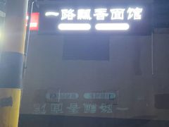 -一路飘香面馆