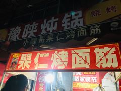 门面-小魏哥果仁烤面筋