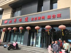 -北平味道.京味菜.烤鸭(梨园店)