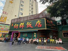 -粤·向群饭店(麓景路店)