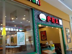 门面-萨莉亚意式餐厅(鸿大广场店)