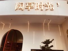 门面-陶享时光西餐·下午茶(信河街店)