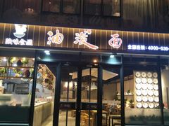 -陕味食族油泼面(工商大学店)