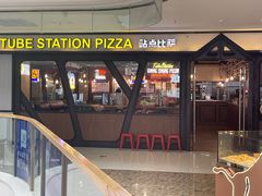 -Tubestation站点比萨(高新万达ONE店)