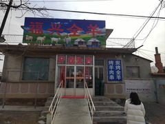 -福兴全羊