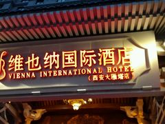-维也纳国际酒店·西安大雁塔大唐不夜城店