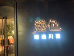 -滋色臻选川菜(北京坊旗舰店)