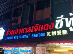 -J Daeng Seafood
