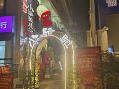 -福苗小骆驼烧烤(莲湖路店)