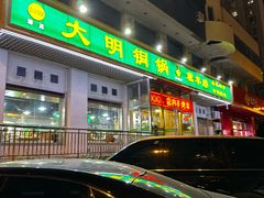 -大明铜锅·烤涮坊·烧烤(新开路店)