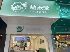 门面-益禾堂·薄荷柠檬水(龙城店)