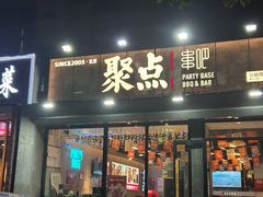 -聚点串吧·北京烧烤(公益西桥店)