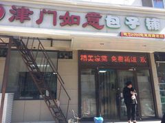 门面-津门如意包子铺(宾西路店)