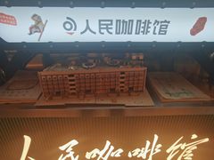 -人民咖啡馆(四行仓库店)