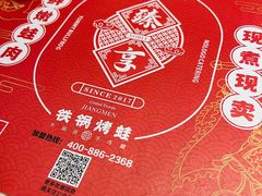 -臻享無招牌芝士烤蛙(台山昌大昌店)