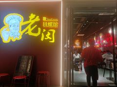 门面-老闵田螺馆·南昌特色小炒(梦时代店)